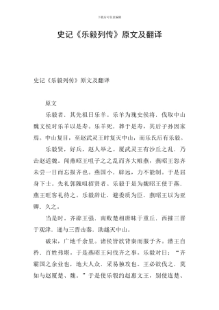 史记《乐毅列传》原文及翻译