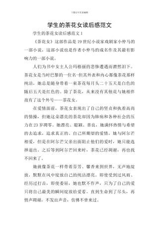 学生的茶花女读后感范文
