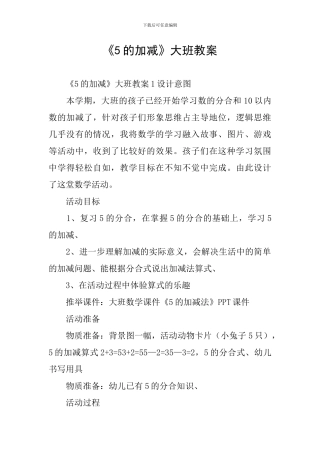 《5的加减》大班教案