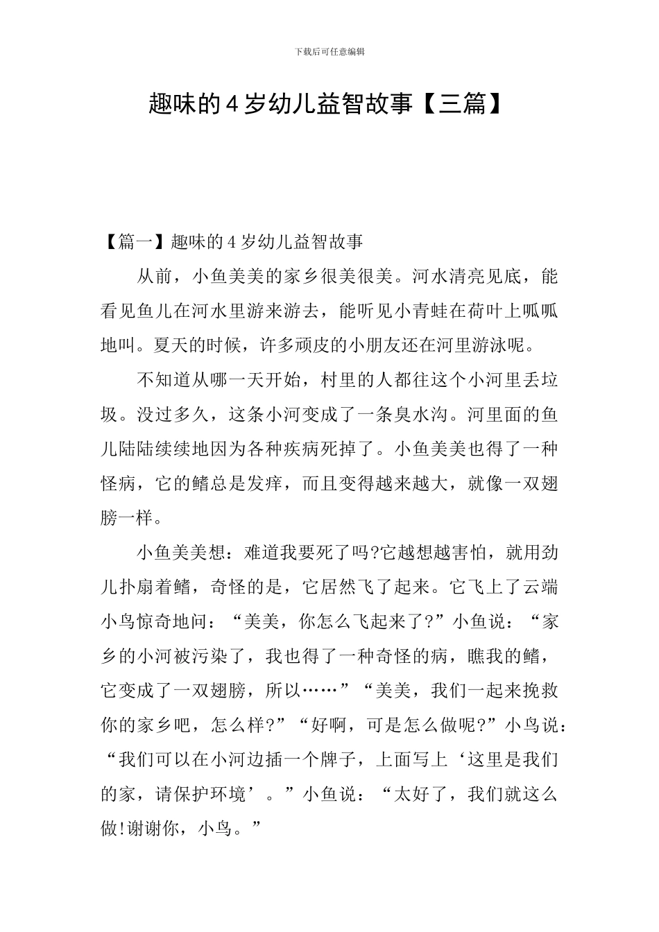趣味的4岁幼儿益智故事_第1页