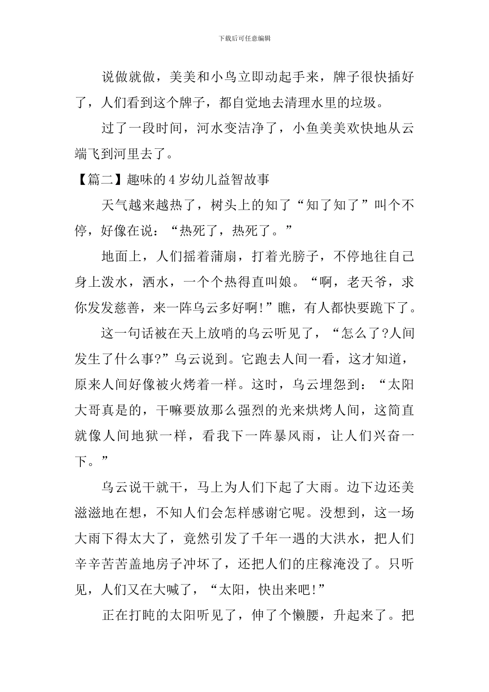 趣味的4岁幼儿益智故事_第2页