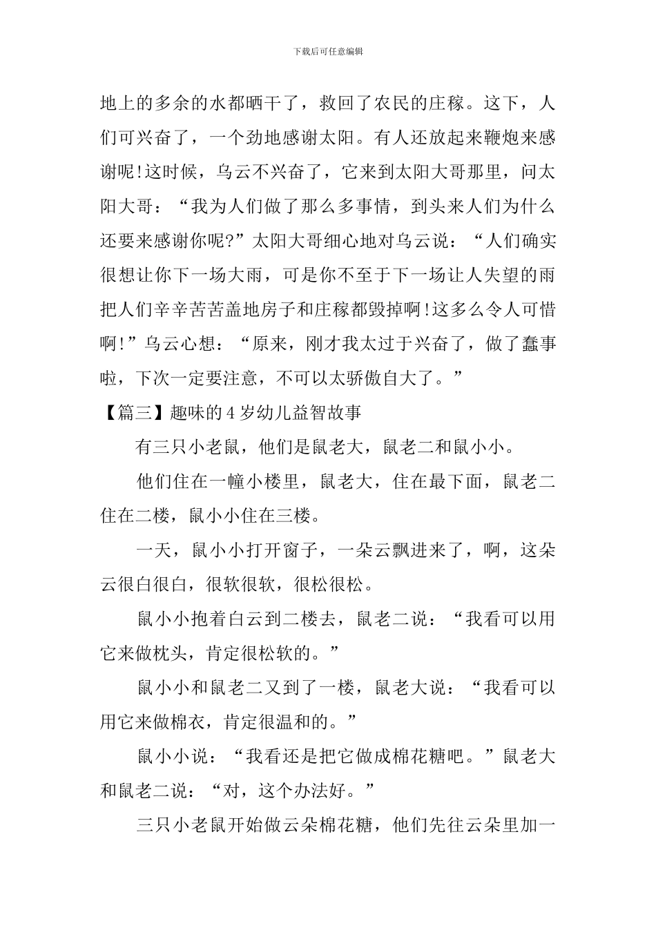 趣味的4岁幼儿益智故事_第3页