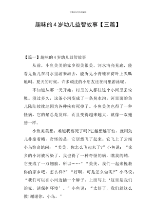 趣味的4岁幼儿益智故事