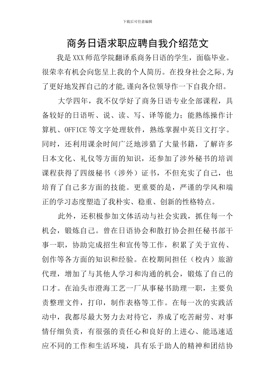 商务日语求职应聘自我介绍范文_第1页