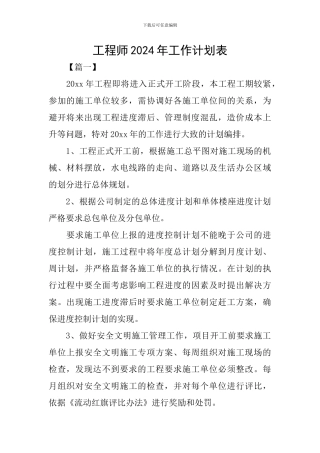 工程师2024年工作计划表