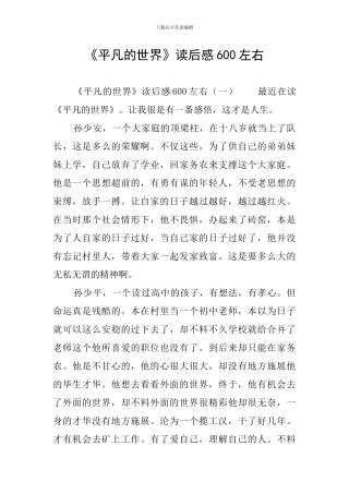 《平凡的世界》读后感600左右