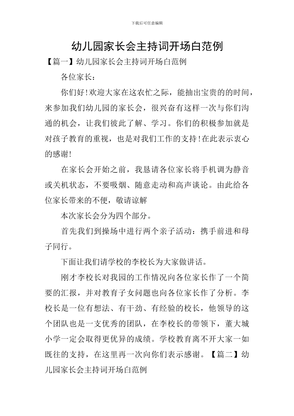 幼儿园家长会主持词开场白范例_第1页