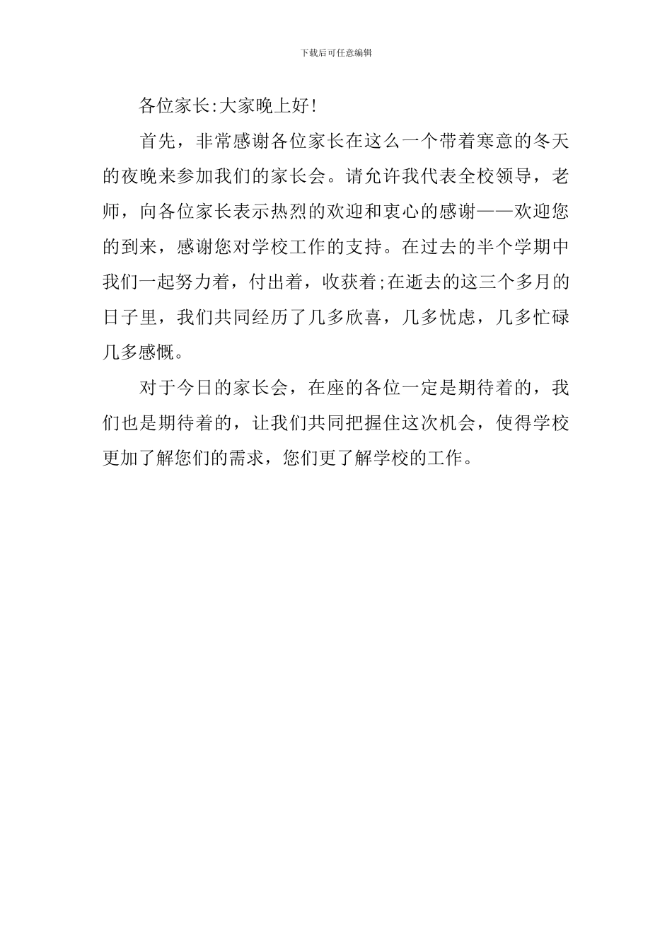 幼儿园家长会主持词开场白范例_第3页