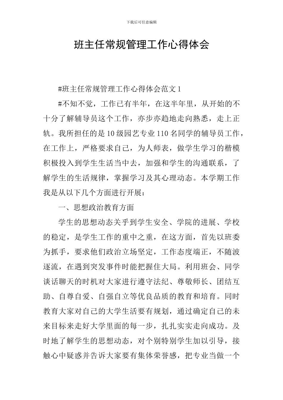 班主任常规管理工作心得体会_第1页