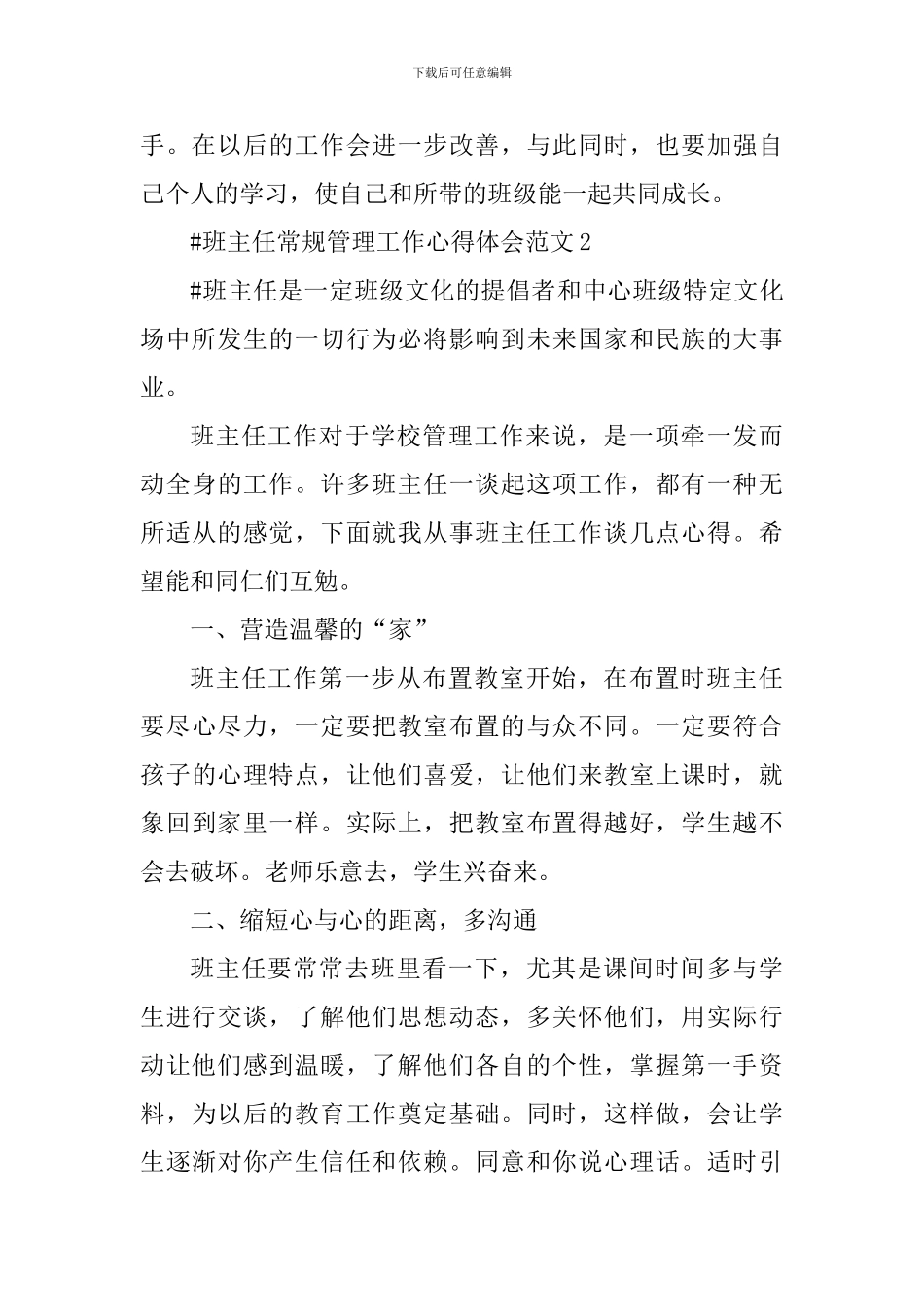 班主任常规管理工作心得体会_第3页