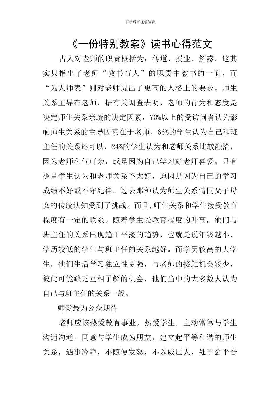 《一份特别教案》读书心得范文_第1页