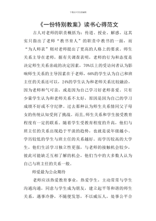 《一份特别教案》读书心得范文
