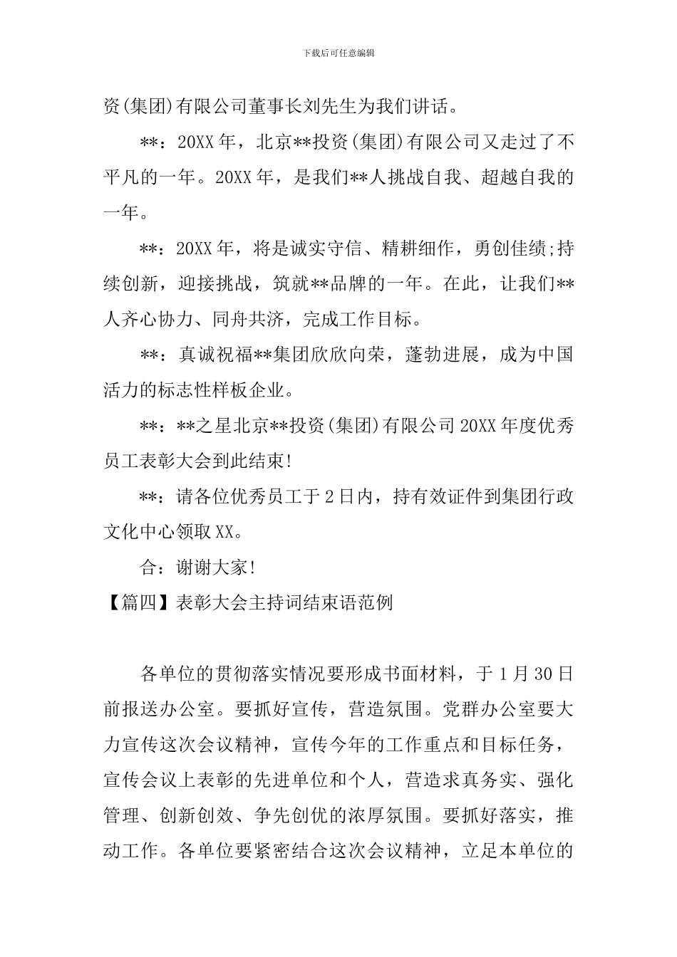 表彰大会主持词结束语范例_第3页