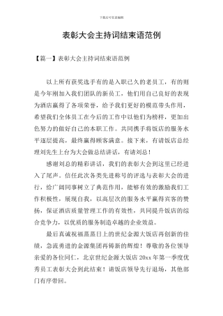 表彰大会主持词结束语范例