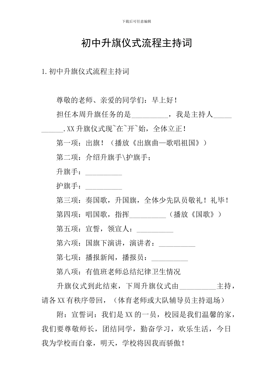 初中升旗仪式流程主持词_第1页