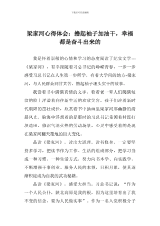 梁家河心得体会：撸起袖子加油干-幸福都是奋斗出来的