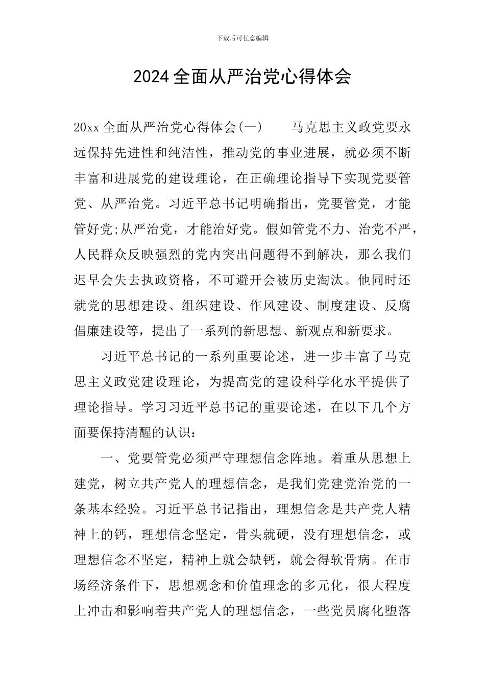 2024全面从严治党心得体会_第1页