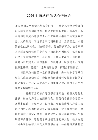 2024全面从严治党心得体会