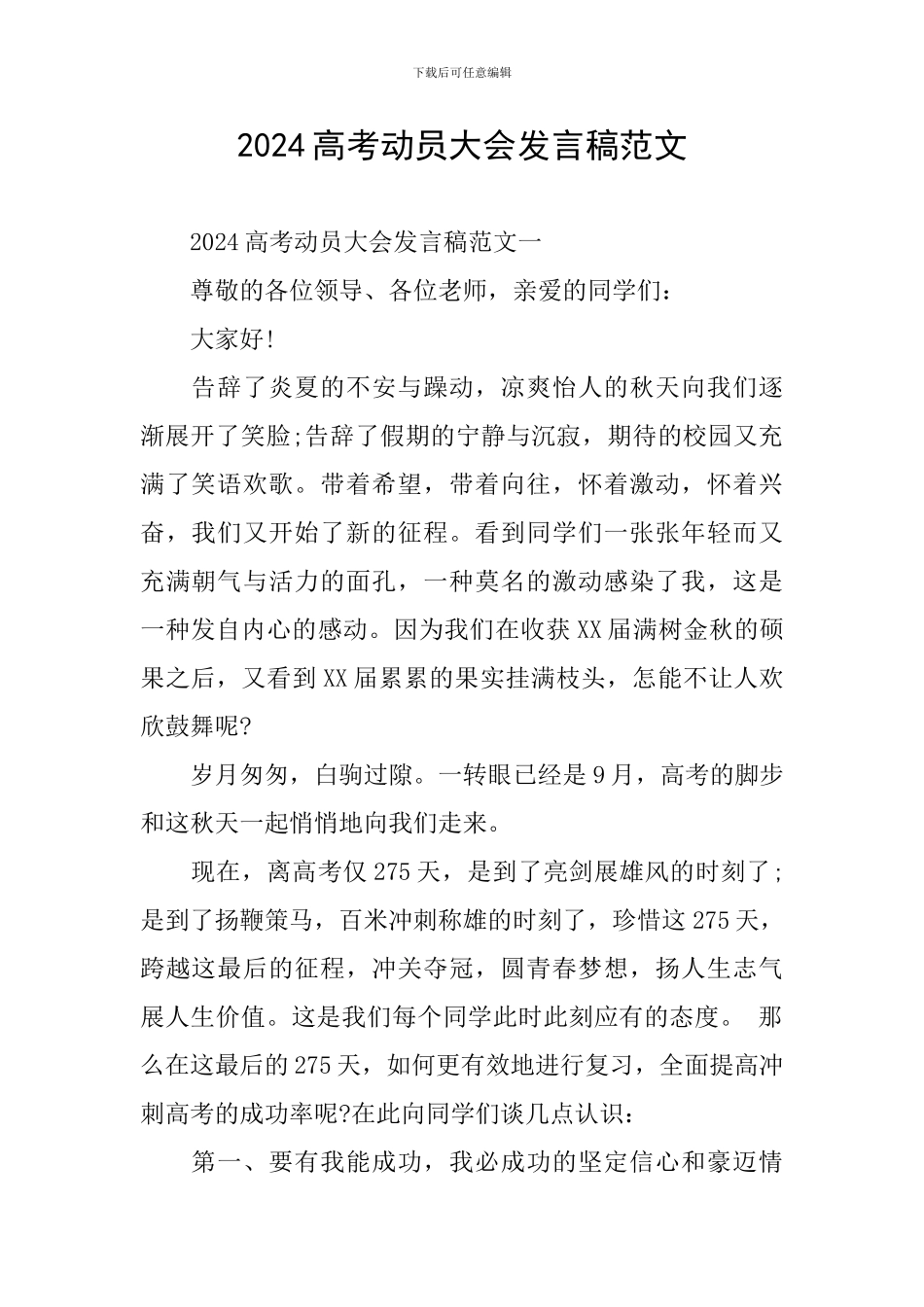 2024高考动员大会发言稿范文_第1页