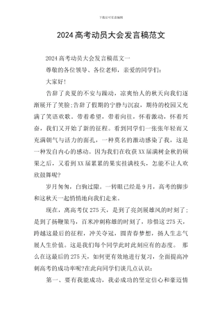 2024高考动员大会发言稿范文