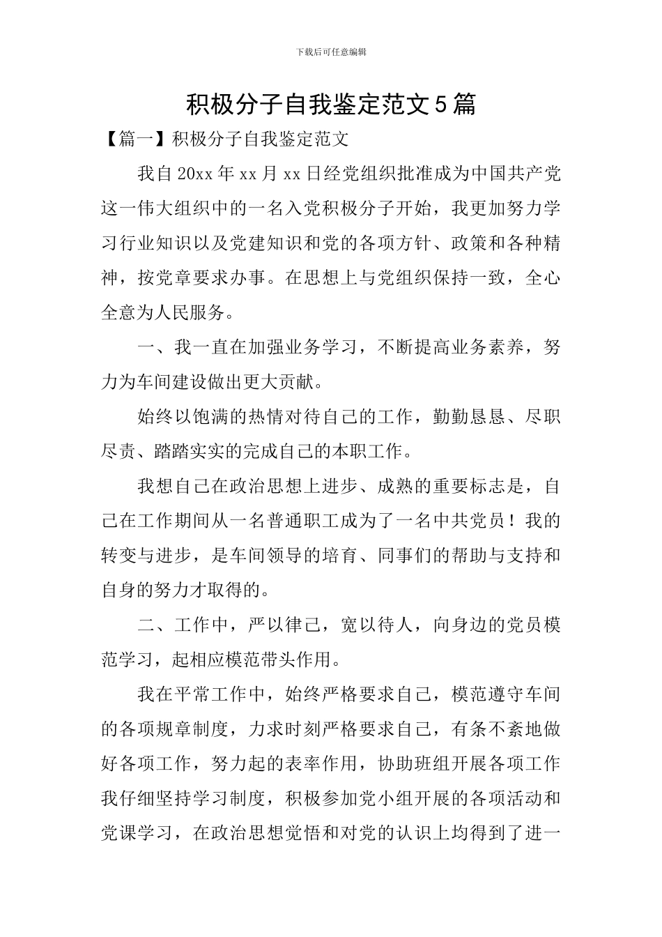 积极分子自我鉴定范文5篇_第1页