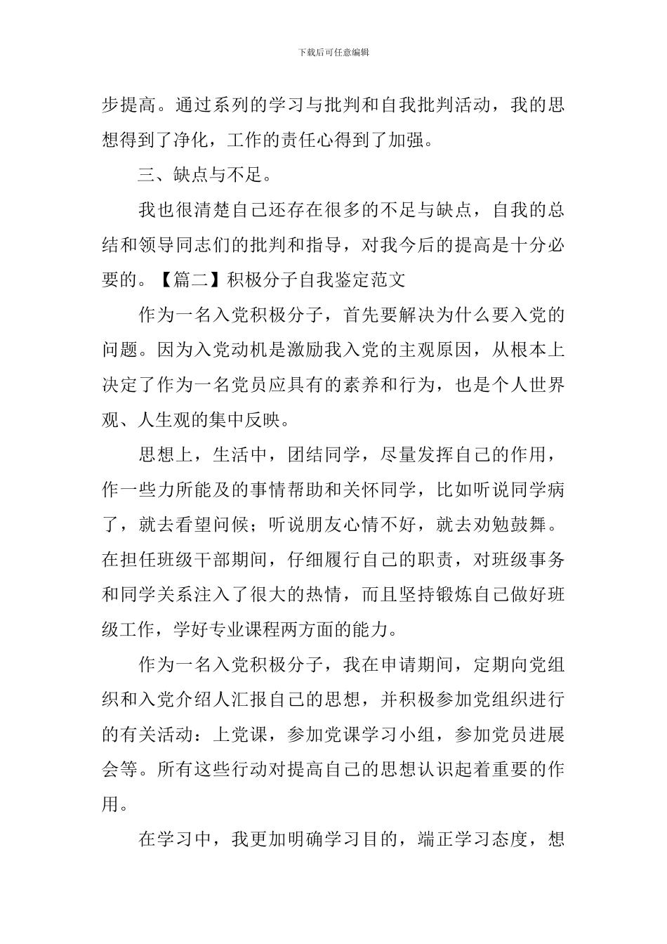 积极分子自我鉴定范文5篇_第2页