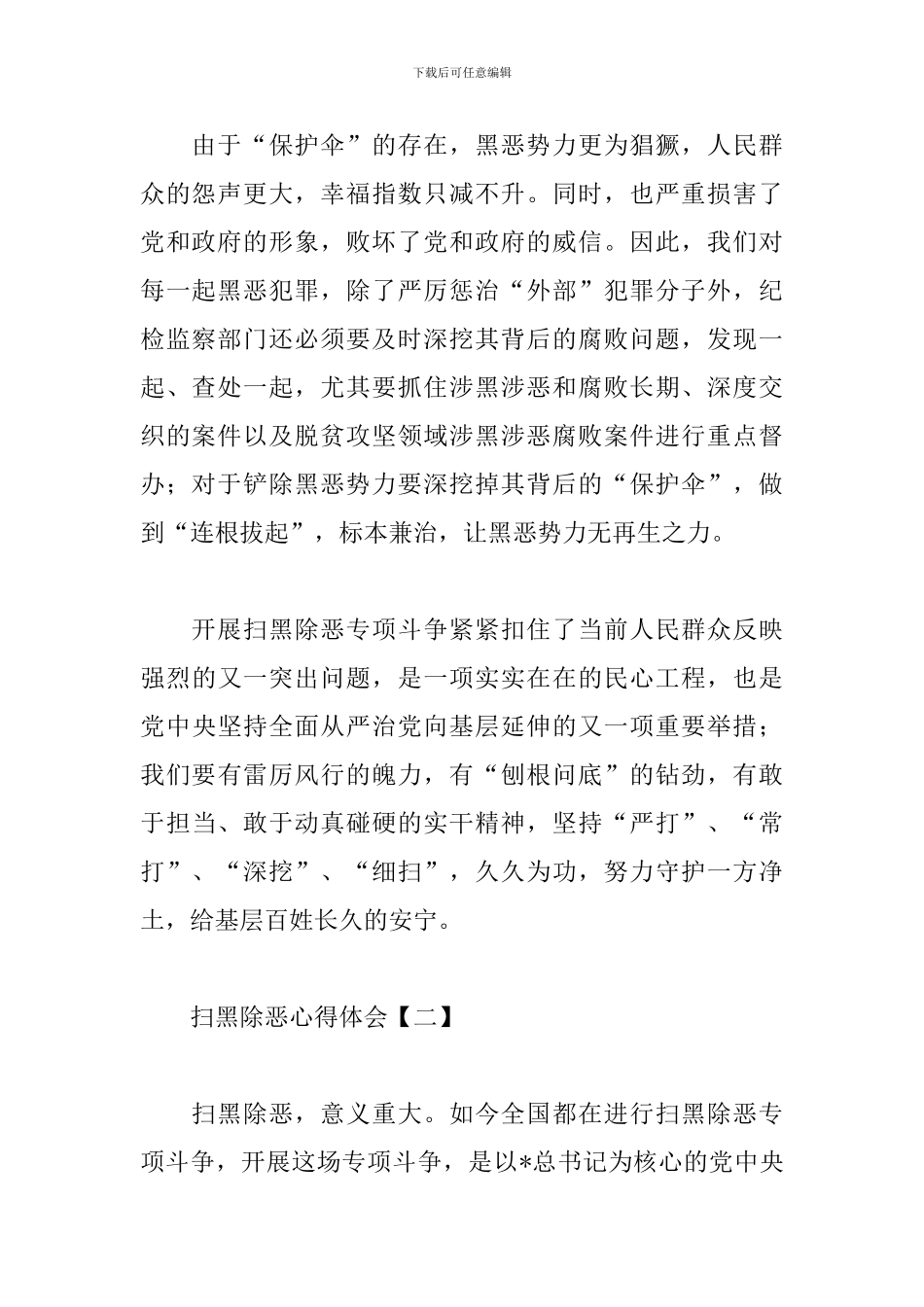 扫黑除恶心得体会合集_第2页