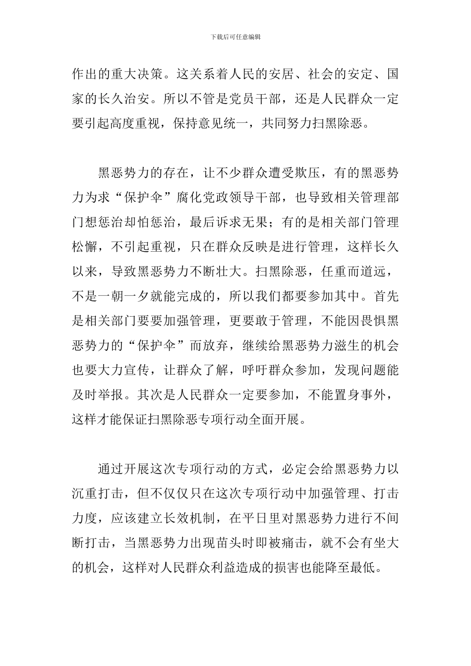 扫黑除恶心得体会合集_第3页