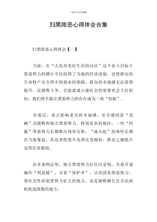 扫黑除恶心得体会合集