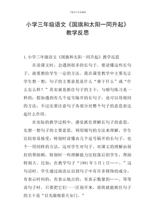 小学三年级语文《国旗和太阳一同升起》教学反思