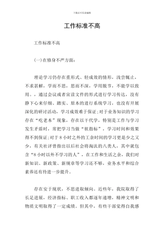 工作标准不高
