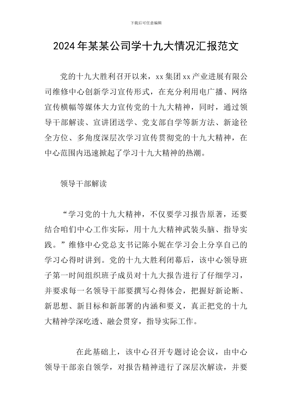 2024年某某公司学十九大情况汇报范文_第1页