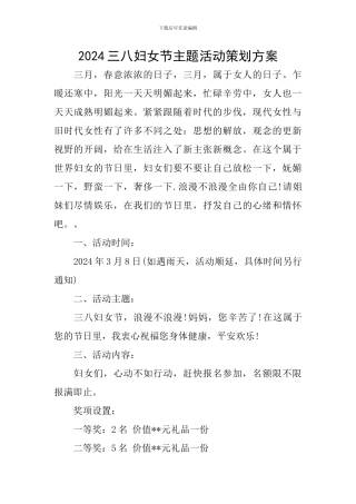 2024三八妇女节主题活动策划方案