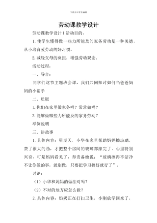 劳动课教学设计
