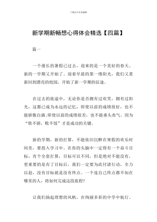 新学期新畅想心得体会精选