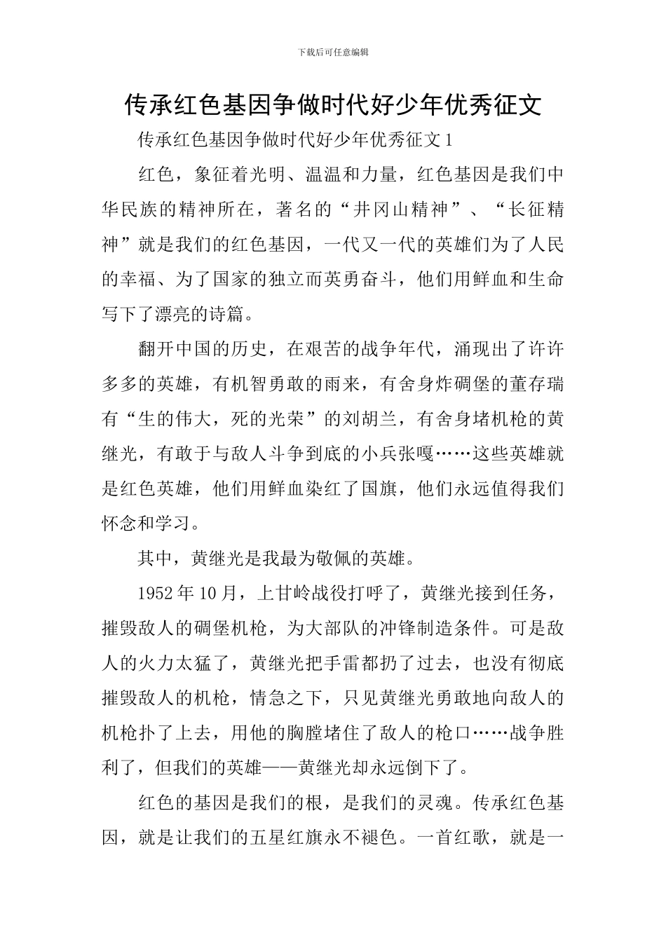 传承红色基因争做时代好少年优秀征文_第1页