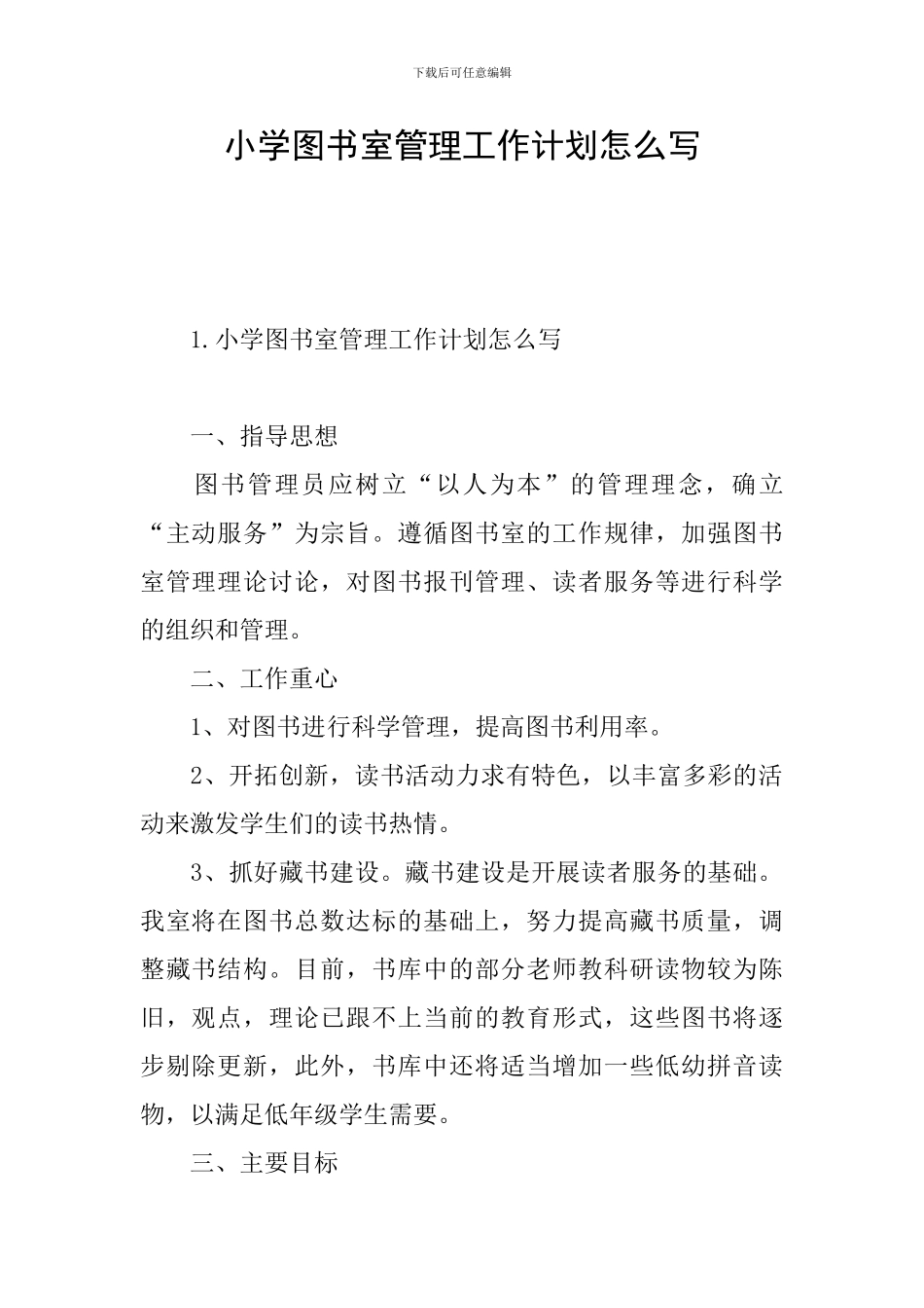小学图书室管理工作计划怎么写_第1页