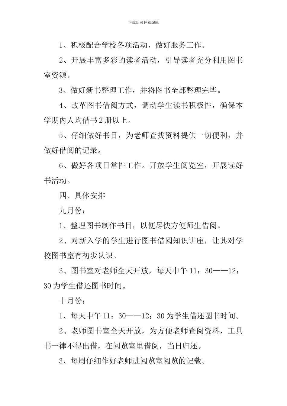 小学图书室管理工作计划怎么写_第2页