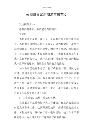 公司职员试用期发言稿范文