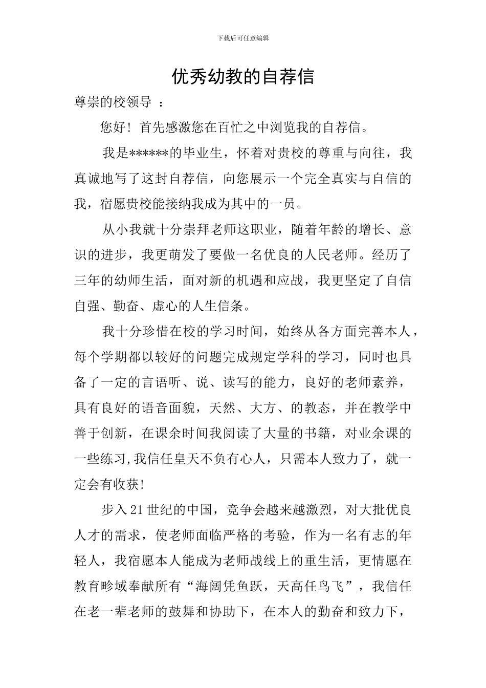 优秀幼教的自荐信_第1页