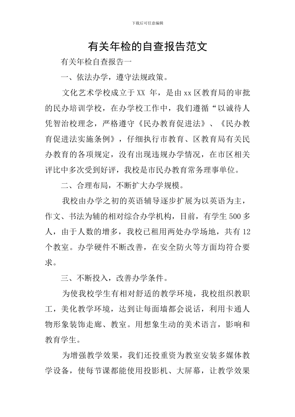 有关年检的自查报告范文_第1页