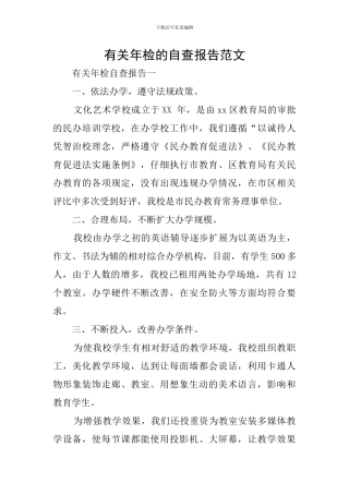 有关年检的自查报告范文