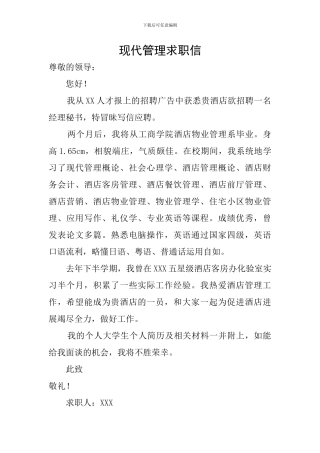 现代管理求职信