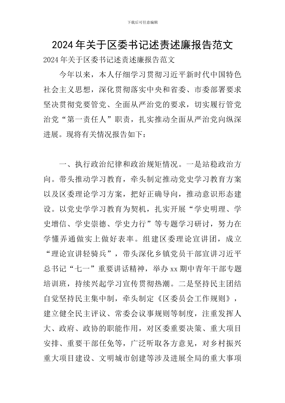 2024年关于区委书记述责述廉报告范文_第1页