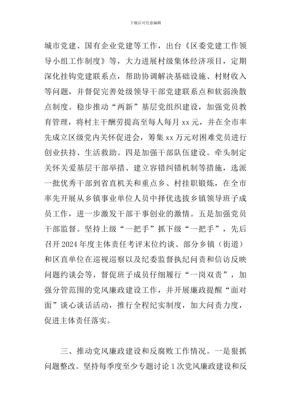 2024年关于区委书记述责述廉报告范文_第3页