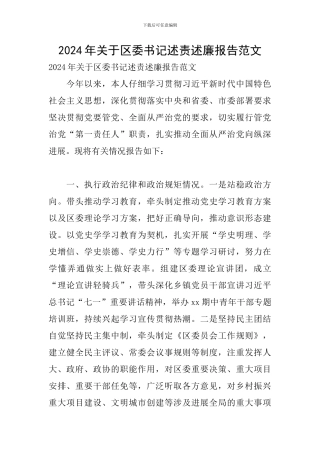 2024年关于区委书记述责述廉报告范文