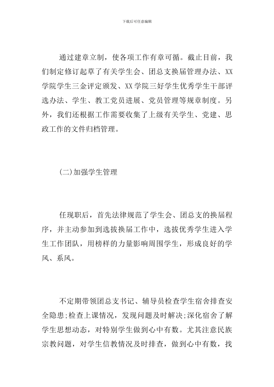 学院党总支副书记工作岗位述职报告_第3页