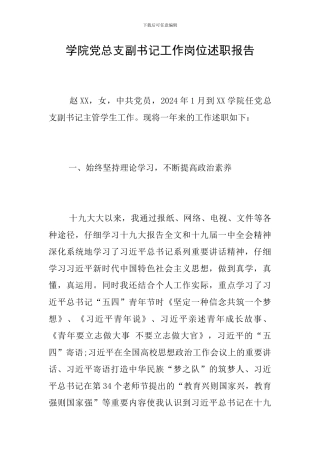 学院党总支副书记工作岗位述职报告