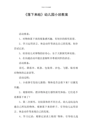 《落下来啦》幼儿园小班教案