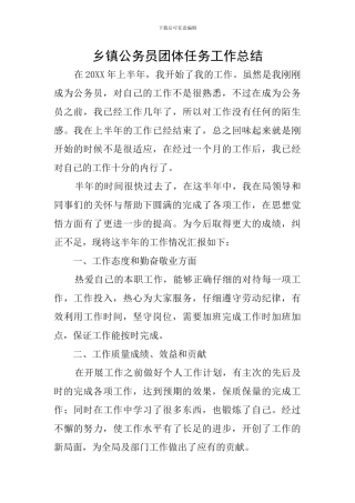 乡镇公务员团体任务工作总结
